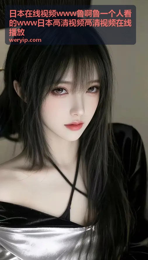 日本在线视频www鲁啊鲁一个人看的www日本高清视频高清视频在线播放 - 高清视频背景